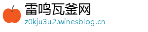 雷鸣瓦釜网